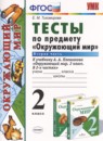 Окружающий мир 2 класс тесты Тихомирова