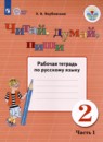 Русский язык 2 класс рабочая тетрадь Якубовская Э.В. 