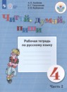 Русский язык 4 класс рабочая тетрадь Аксёнова А.К. 