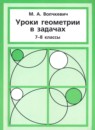 Уроки геометрии в задачах 7-8 классы Волчкевич М.А.