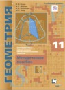 Геометрия 11 класс методическое пособие Буцко углубленный