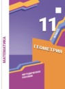 Геометрия 11 класс методическое пособие Буцко базовый