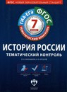 История 7 класс тематический контроль Акиньшина Артасов