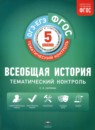 Всеобщая история 5 класс тематический контроль Саплина Е.В.