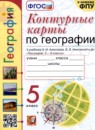 География 5 класс контурные карты Карташева Т.А. 