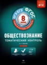 Обществознание 8 класс тематический контроль Лобанов