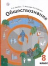 Обществознание 8 класс Гринберг Королёва Соболева