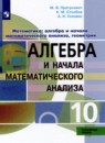 Математика: алгебра и начала математического анализа, геометрия 10 класс Пратусевич М.Я. 