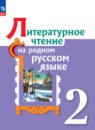 Литературное чтение 2 класс Александрова Кузнецова Романова
