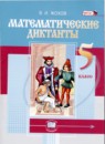 Математика 5 класс математические диктанты Жохов