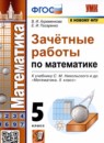 Математика 5 класс зачётные работы УМК Ахременкова Писаренко