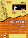 Математика 2 класс тематический контроль знаний Голубь