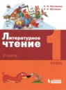Литература 1 класс Матвеева Матвеев (в 2-х частях)