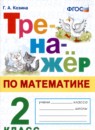 Математика 2 класс тренажёр Козина