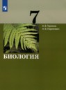 Биология 7 класс Теремов А.В. 