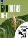 Биология 10-11 класс практикум Дымшиц Г.М.