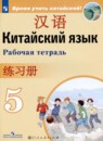 Китайский язык 5 класс рабочая тетрадь Сизова А.А.