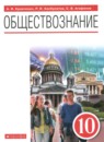 Обществознание 10 класс Кравченко А.И. 