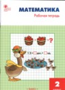 Математика 2 класс рабочая тетрадь Ситникова