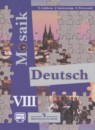 Немецкий язык 8 класс Гальскова Н.Д. 