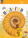 Биология 5 класс Пасечник В.В. 