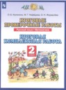 Русский язык 2 класс итоговые проверочные работы Калинина Нефёдова