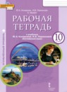 Английский язык 10 класс рабочая тетрадь Комарова Ю.А. (углублённый уровень)