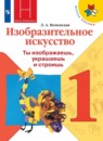 ИЗО 1 класс Неменская (Школа России)
