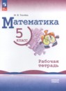Математика 5 класс рабочая тетрадь Ткачёва (Базовый уровень) в 2-х частях