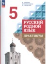 Русский язык 5 класс практикум Бабкина Александрова