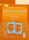Русский язык 8 класс рабочая тетрадь Склярова (Инновационная школа) в 2-х частях