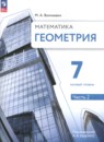 Геометрия 7 класс Волчкевич М.А.