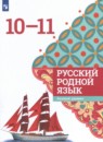 Русский язык 10-11 класс Александрова О.М. 