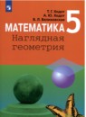 Математика Наглядная геометрия 5 класс Ходот