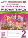 Английский язык 2 класс рабочая тетрадь Барашкова Е.А.