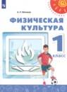 Физическая культура 1 класс Матвеев А.П.