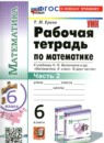 Математика 6 класс рабочая тетрадь учебно-методический комплект Ерина (в 2-х частях)
