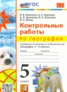 География 5 класс контрольные работы УМК Николина