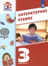 Литература 3 класс Воюшина (Школа диалога) в 3-х частях