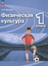 Физическая культура 1 класс Матвеев