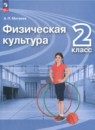 Физическая культура 2 класс Матвеев
