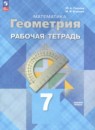 Геометрия 7 класс рабочая тетрадь Глазков Ю.А.