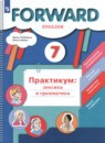 Английский язык 7 класс практикум Вербицкая М.В. 