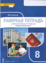 Обществознание 8 класс рабочая тетрадь Сапогов (Инновационная школа)