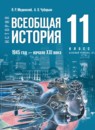 Всеобщая история. 1945 год — начало XXI века 11 класс Мединский В.Р. 