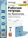 Биология 7 класс рабочая тетрадь учебно-методический комплект Богданов