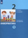 Информатика 2 класс Павлов (в 2-х частях)