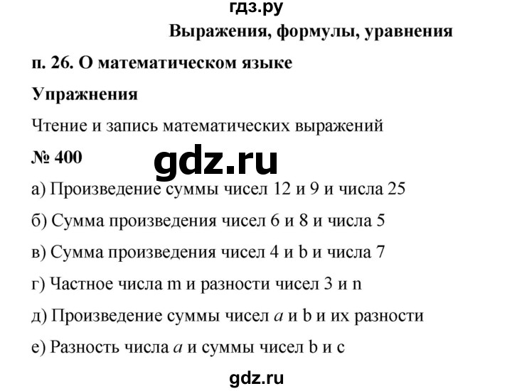 ГДЗ по математике 6 класс  Бунимович   упражнение - 400, Решебник №1 2014