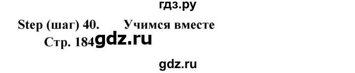 ГДЗ по английскому языку 5 класс  Афанасьева Новый курс 1-й год обучения  страница - 184, Решебник №1