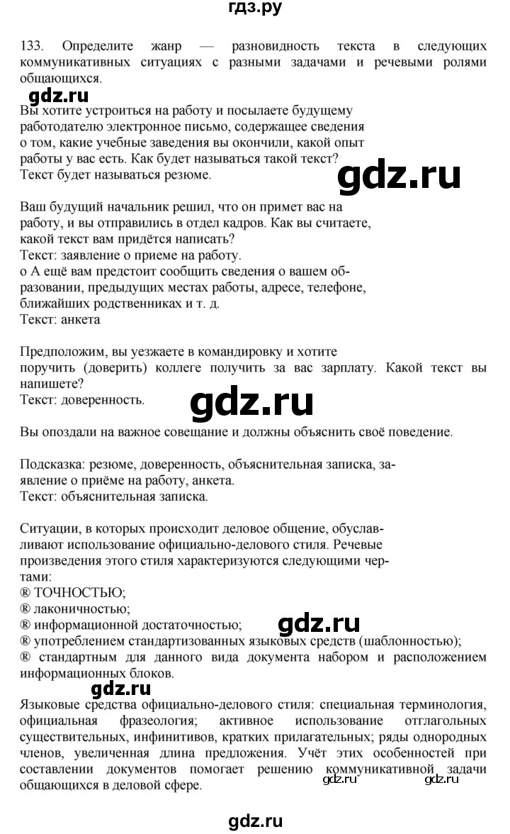ГДЗ по русскому языку 7 класс  Баранов   упражнение - 133, Решебник к учебнику 2023-2024